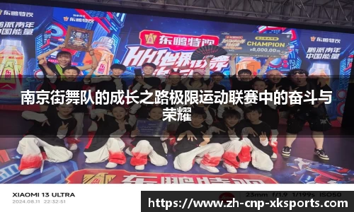 南京街舞队的成长之路极限运动联赛中的奋斗与荣耀