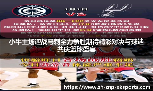 小牛主场迎战马刺全力争胜期待精彩对决与球迷共庆篮球盛宴