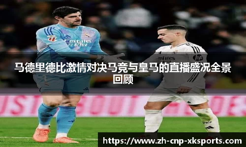 马德里德比激情对决马竞与皇马的直播盛况全景回顾